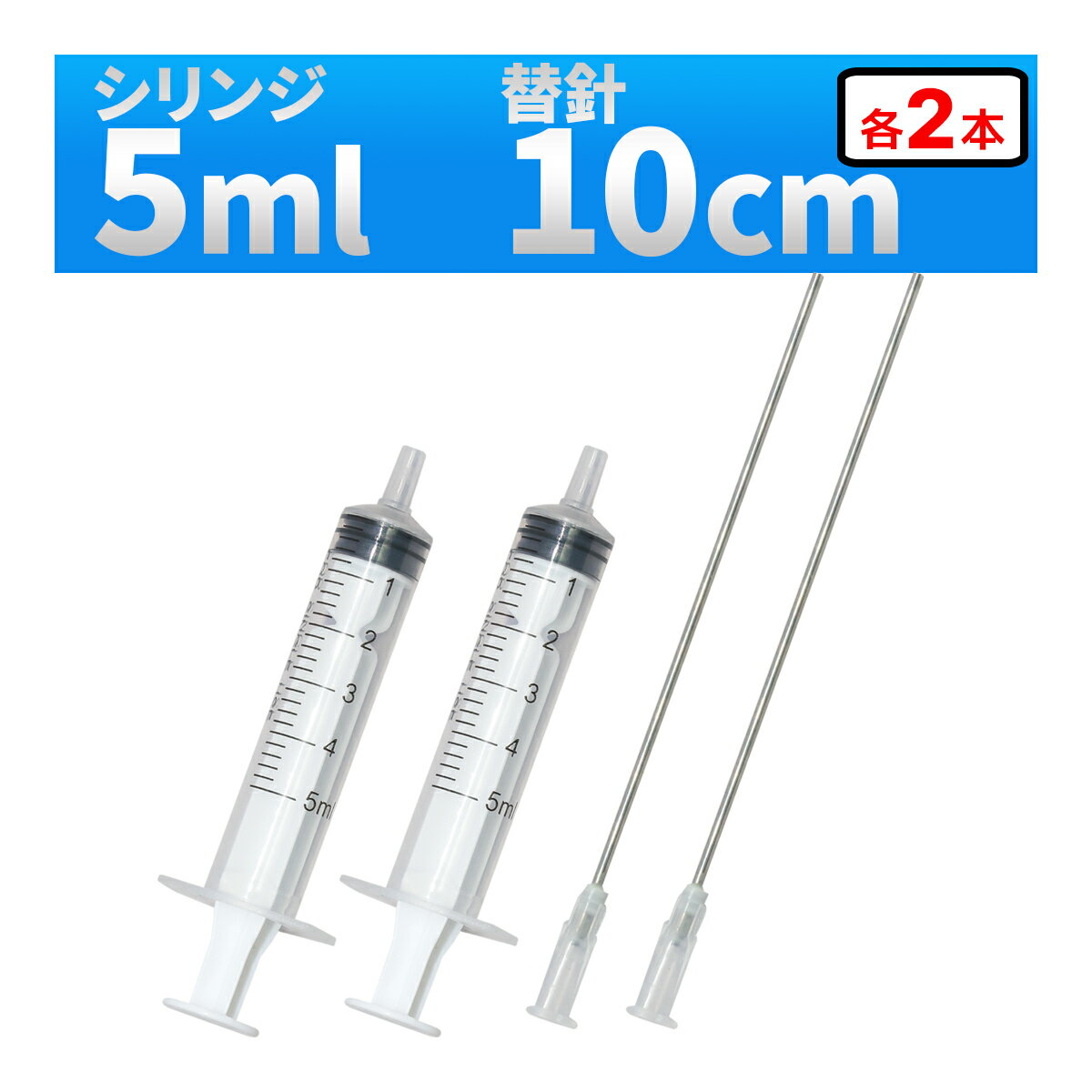 インジェクター 5ml 注射器 シリンジ + 針 2セット 各種液体詰め替え