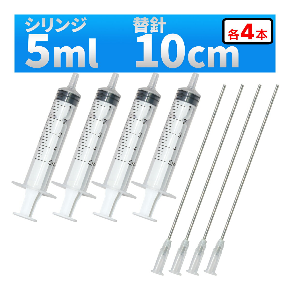 インジェクター 5ml 注射器 シリンジ + 針 4セット 各種液体詰め替え