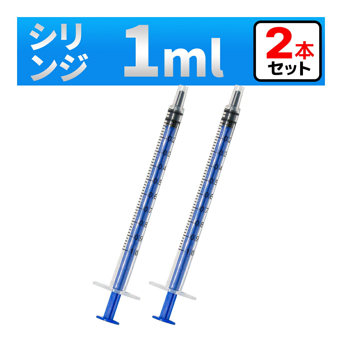 インジェクター 1ml 注射器 シリンジ 2本　各種液体詰め替え