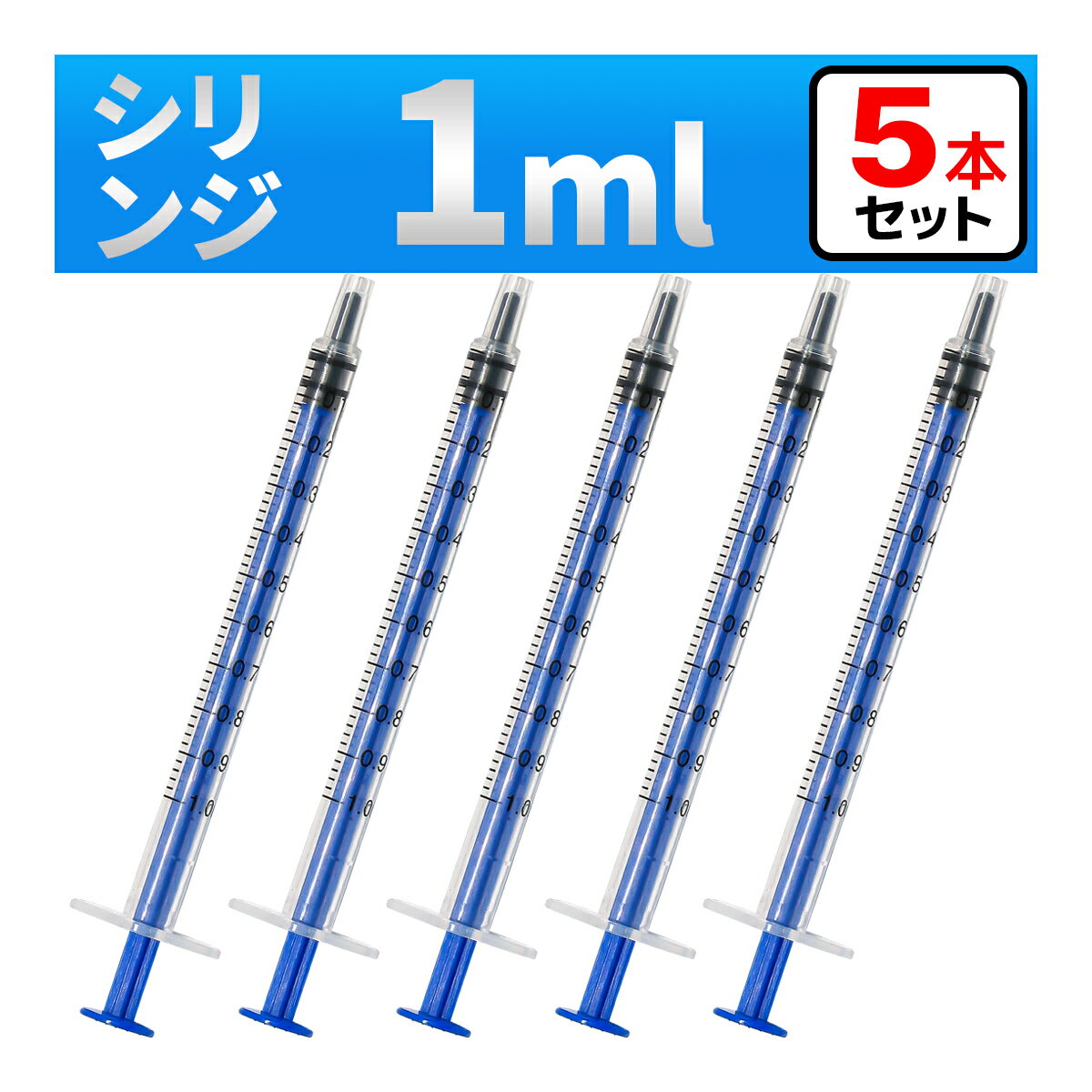 インジェクター 1ml 注射器 シリンジ 5本　各種液体詰め替え