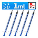 インジェクター 1ml 注射器 シリンジ 5本 各種液体詰め替え その1