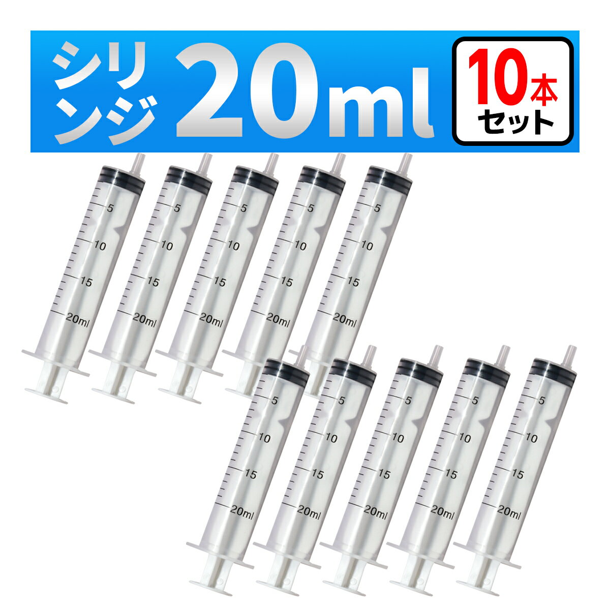 インジェクター 20ml 注射器 シリンジ 10本　各種液体詰め替え