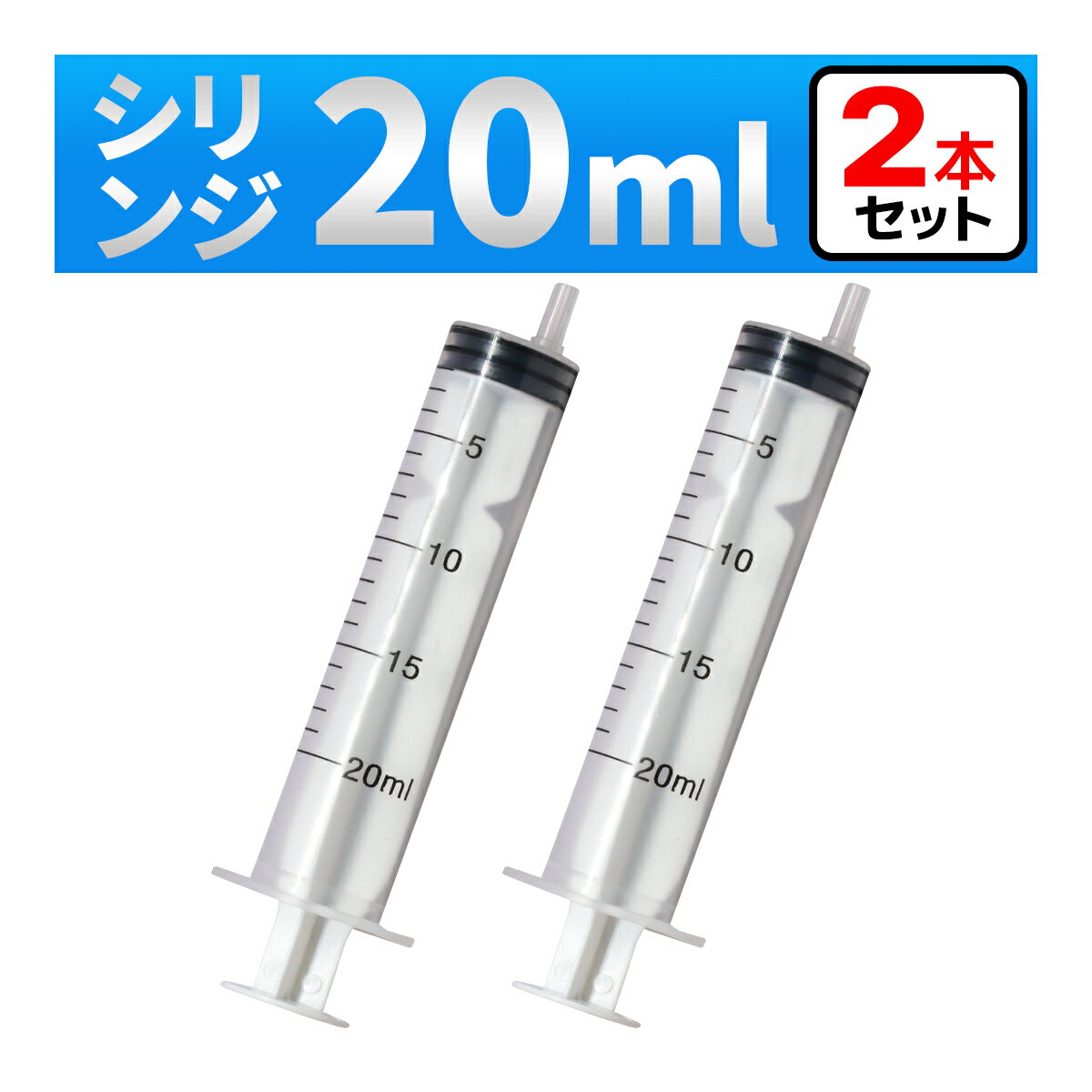 インジェクター 20ml 注射器 シリンジ 2本　各種液体詰め替え