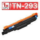 TN-293C TN-293 TN293 MFC-L3770CDW HL-L3230CDW 互換トナーカートリッジ ブラザー brother シアン 1個