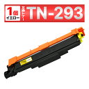 TN-293Y TN-293 TN293 MFC-L3770CDW HL-L3230CDW 互換トナーカートリッジ ブラザー brother イエロー 1個