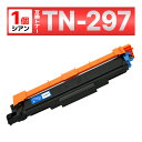 TN-297C TN-297 TN297 MFC-L3770CDW HL-L3230CDW 互換トナーカートリッジ ブラザー brother シアン 1個