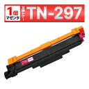 TN-297M TN-297 TN297 MFC-L3770CDW HL-L3230CDW 互換トナーカートリッジ ブラザー brother マゼンタ 1個