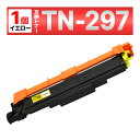 TN-297Y TN-297 TN297 MFC-L3770CDW HL-L3230CDW 互換トナーカートリッジ ブラザー brother イエロー 1個