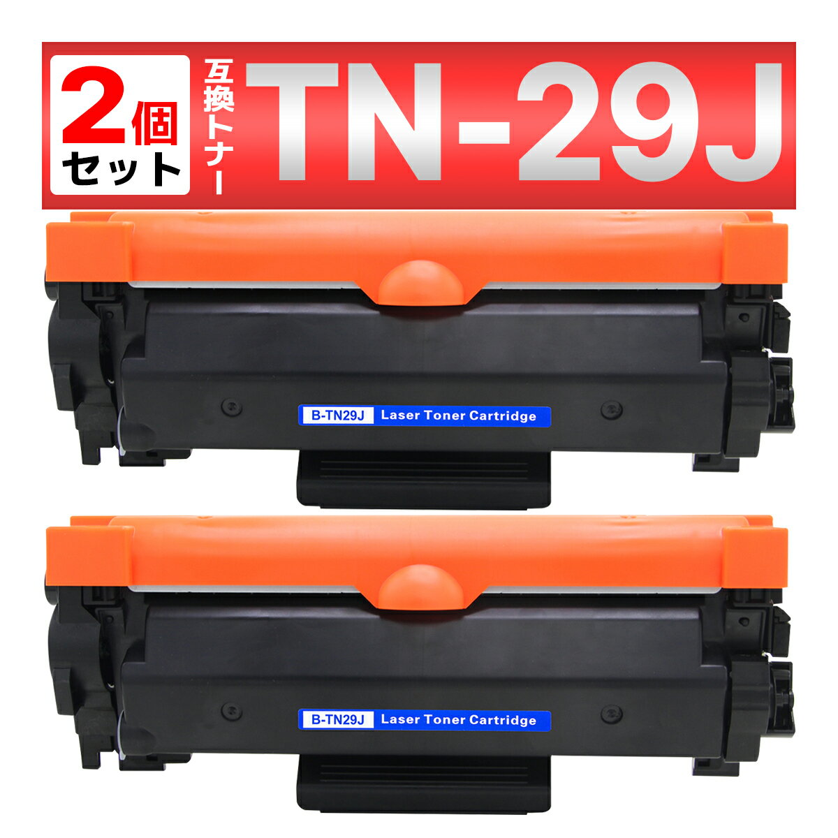 TN-29J TN29J HL-L2375DW HL-L2370DN HL-L2330D MFC-L2750DW MFC-L2730DN DCP-L2550DW DCP-L2535D FAX-L2710DN ubN uU[ ݊gi[J[gbW 2