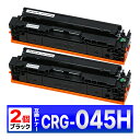 Canon 045H ブラック CRG-045HBLK 2個 互換トナーカートリッジ LBP612C LBP611C MF634Cdw MF632Cdw
