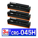 Canon 045H ブラック CRG-045HBLK 3個 互換トナーカートリッジ LBP612C LBP611C MF634Cdw MF632Cdw