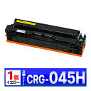 Canon 045H イエロー CRG-045HYEL 1個 互換トナーカートリッジ LBP612C LBP611C MF634Cdw MF632Cdw