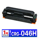 Canon 046H ブラック CRG-046HBLK 1個 互換トナーカートリッジ LBP654C LBP652C LBP651C MF735Cdw MF73...