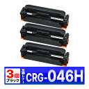 Canon 046H ブラック CRG-046HBLK 3個 互換トナーカートリッジ LBP654C LBP652C LBP651C MF735Cdw MF73...