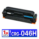 Canon 046H シアン CRG-046HCYN 1個 互換トナーカートリッジ LBP654C LBP652C LBP651C MF735Cdw MF733...