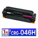 Canon 046H マゼンタ CRG-046HMAG 1個 互換トナーカートリッジ LBP654C LBP652C LBP651C MF735Cdw MF73...