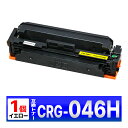 Canon 046H イエロー CRG-046HYEL 1個 互換トナーカートリッジ LBP654C LBP652C LBP651C MF735Cdw MF73...