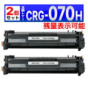 070H CRG-070H ブラック 残量表示有り 互換トナーカートリッジ 2個 Satera LBP241 / LBP244 / MF467dw Canon ...