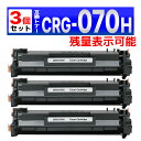 070H CRG-070H ブラック 残量表示有り 互換トナーカートリッジ 3個 Satera LBP241 / LBP244 / MF467dw Canon ...