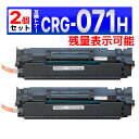 071H CRG-071H ブラック 残量表示有り 互換トナーカートリッジ 2個 Satera LBP121 / LBP122 / MF272dw / MF27...