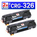CRG-326 CRG326 LBP6200 LBP6230 LBP6240 互換トナーカートリッジ Canon キャノン ブラック 2個