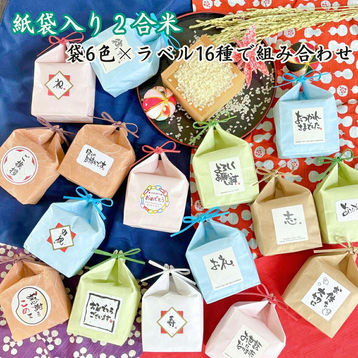 蝶結びのひもがかわいい、2合（300g）の紙袋入りお米ギフト6色の紙袋と16種のメッセージラベルを、お渡しする相手やシーンに合わせて自由に組み合わせていただけます。退職・異動のご挨拶、お引越しのご挨拶、周年記念、内祝いなど、幅広い場面でご利用いただいている定番商品です。■ サイズ横8cm×奥行6cm×高さ11cmほどの、手のひらに乗るサイズです。お米が入っているため、まとまった数量では総重量にご留意ください。■ 選べる紙袋の色（6色）ピンク（赤ひも）／グリーン（緑ひも）／オレンジ（茶ひも）／ブルー（水色ひも）／クラフト（クラフトひも）／ホワイト（白ひも）■ 選べるメッセージラベル（16種）感謝をこめて／お世話になりました／ほんの気持ちです／ありがとう／内祝／よろしくお願いします／ご挨拶／寿／祝／おめでとうございます／HAPPYおめでとう／志／御供／お体を大切に／お礼／おつかれさまでした※「志」「御供」は仏事（香典返し・法要など）向けのラベルです。※ご自身でラベルを貼りたい方のために「ラベルなし」もお選びいただけます。※本商品は名入れ対象外です。■ 中身のお米令和8年産 山形県産はえぬき 約2合（300g）を1袋にお入れしています。お米の銘柄はお選びいただけません。商品裏面に食品表示ラベル（産年・産地・品種・精米時期など）を貼付しています。■ 手提げ袋付きお持ち帰り用の手提げ袋（格子柄・白／小）を、ご注文数に合わせてお付けします（価格に含まれています）。不要な場合はご注文時に「不要」をお選びください。「不要」を選んでも価格は変わりません。■ ご注文について・1個からご注文いただけます。・短い納期でお届けするため、1回のご注文数に上限を設けています。・色やラベルが異なるものを一緒にご注文の場合は、組み合わせごとに買い物かごへお入れください。■ お届けについて・お届け可能な最短日は、商品ページとお買い物かごに表示される日付をご確認ください。・土日祝日は発送をお休みしています。・3,980円（税込）以上のご注文で送料無料です（沖縄・離島など一部地域を除く）。■ 商品仕様名称：精米産地・品種・産年：山形県産 はえぬき 令和8年産内容量：300g（約2合）精米時期：商品裏面に記載保存方法：高温多湿を避け、なるべくお早めにお召し上がりください。販売者：ライズフラット株式会社■ よくあるご質問Q. 色やラベルを混ぜて注文できますか？A. はい。組み合わせごとに買い物かごへお入れいただければ、1回のご注文としてお手続きいただけます。Q. 自分で作ったラベルを貼りたいです。A. 「ラベルなし」をお選びください。
