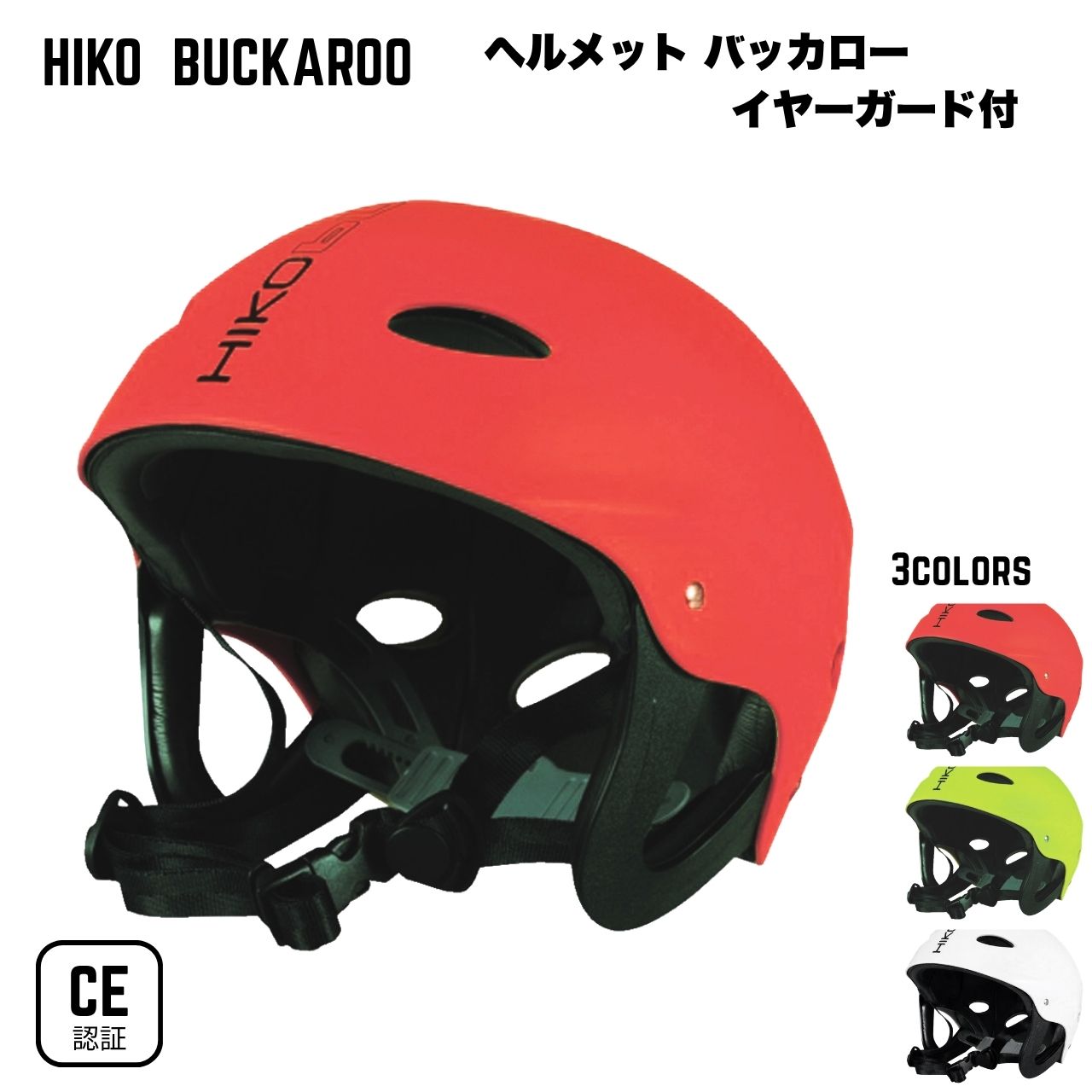 Hiko バッカロー ヘルメットウォータースポーツ専用 CE認証 安全基準適合 カヌー カヤック ラフティング 沢登り 調整ダイヤル付 耳保護 パドルスポーツ 専門店 アオキカヌーワークス BUCKAROO