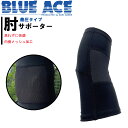 【BLUE ACE 肘 サポーター】着圧 テニス ゴルフ 野球 バレー 矯正 猫背バンド ひじ ケガ 予防 仕事 パソコン 現場仕事 作業 日常業務 育児 スポーツ 筋トレ フリーサイズ 男女兼用 整形外科 リハビリ 病院 整骨院