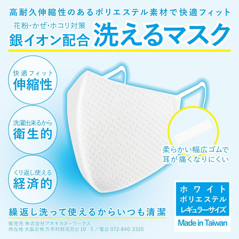 洗えるマスク 子供用 小学生用 幼児用 大人用 繰り返し使えるマスク 銀イオン配合 清潔 肌荒れ防止 不織布マスクにはない快適さ 耳が痛くならない 蒸れない 通気性 速乾性 高耐久性 普段使い 屋外使用 スポーツ用 運動 会食 食事 安心 販売実績 5枚以上送料無料