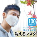 ホワイト100枚セット送料無料 洗えるマスク 子供用 小学生用 幼児用 大人用 繰り返し使えるマスク 銀イオン配合 清潔 肌荒れ防止 不織布マスクにはない快適さ 耳が痛くならない 蒸れない 通気性 速乾性 高耐久性 普段使い 屋外使用 スポーツ用 運動 会食 食事 安心 販売実績