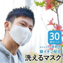 ホワイト30枚セット送料無料 洗えるマスク 子供用 小学生用 幼児用 大人用 繰り返し使える 銀イオン配合 清潔 肌荒れ防止 不織布マスクにはない快適さ 耳が痛くならない 蒸れない 通気性 速乾性 高耐久性 普段使い 屋外使用 スポーツ用 運動 会食 食事 安心 販売実績
