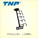 パドル インテリア 壁掛け 吊り下げ フック 展示 収納 TNP パドルハンガー 5本用 フィッシングカヤック SUP スタンドアップパドル カヌー カヤック ラフティング 釣り