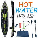 HOT WATER インフレータブルカヤック 2人艇 カヤック 釣り インフレータブル アウトドア 海 川