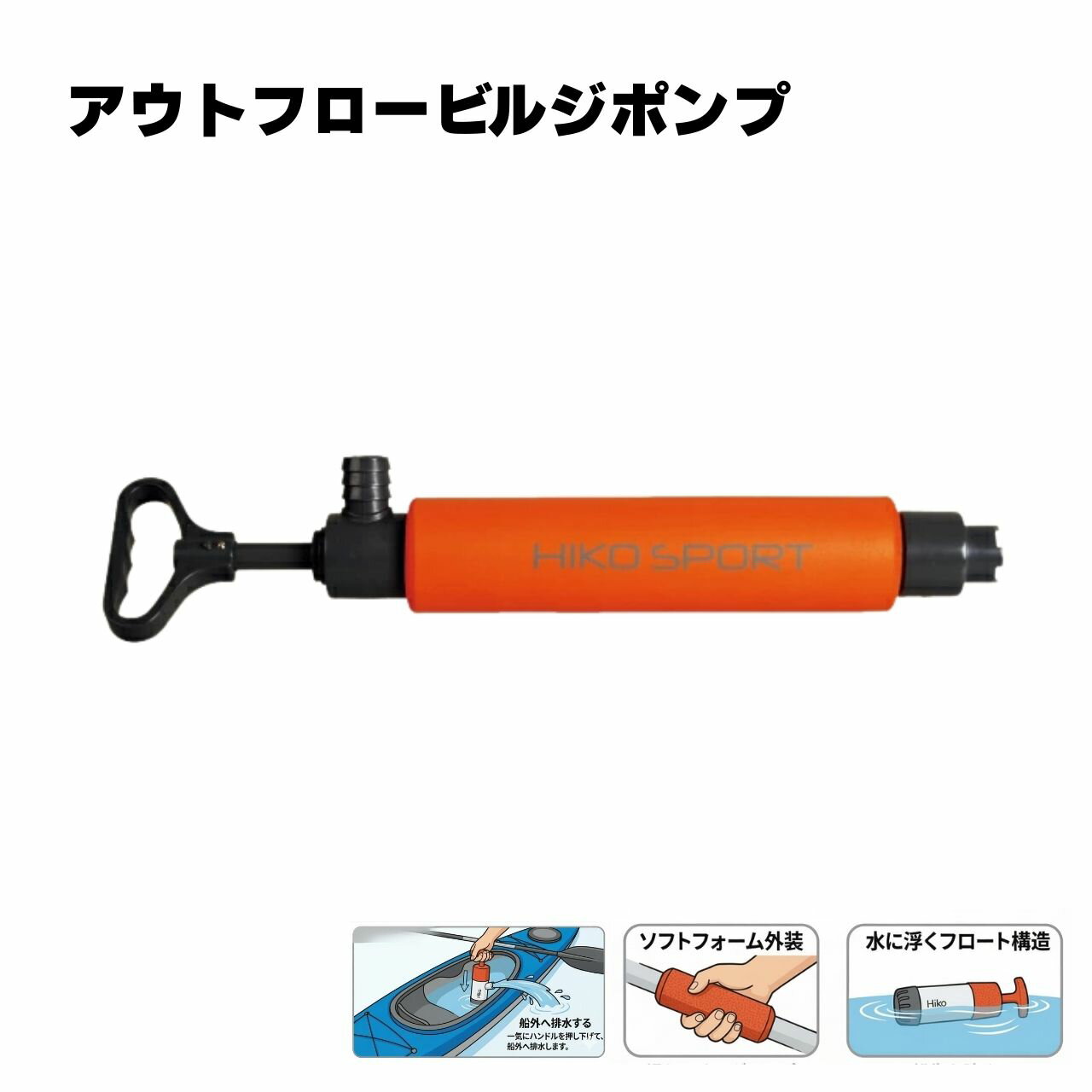 Rakuten - 【水に浮く】 Hiko アウトフロービルジポンプ 超軽量 排水ポンプ カヤック カヌー SUP 救助 レスキュー 釣り フィッシング キャンプ 水遊び 浸水対策 防災