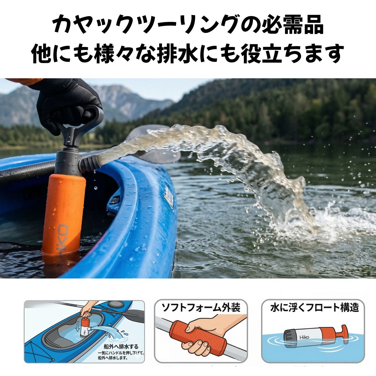 【水に浮く】 Hiko アウトフロービルジポンプ 超軽量 排水ポンプ カヤック カヌー ...