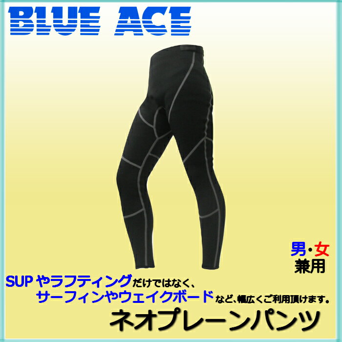 ウェットパンツ ロングパンツ 3ミリ BLUEACE（ブルーエース） ネオプレーンパンツ 防寒 防寒着 マリンスポーツ ウォータースポーツ アウトドア フィッシングカヤック 釣り SUP スタンドアップパドル サーフィン ウェイクボード ジェットスキー ヨット カヌー カヤック