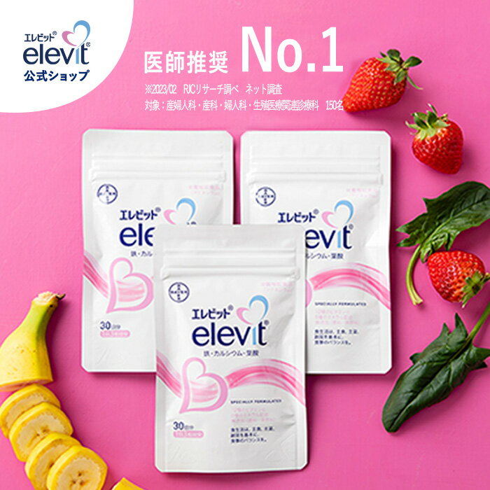 セット割3%OFF 葉酸サプリ エレビット 90日分 【エレビット公式（elevit）】妊活 妊娠 サプリ 妊婦 鉄分 無添加 授乳 産後 カルシウム ビタミンe ビタミンd 鉄 マタニティ ママ 送料無料 妊活サプリ バイエル薬品