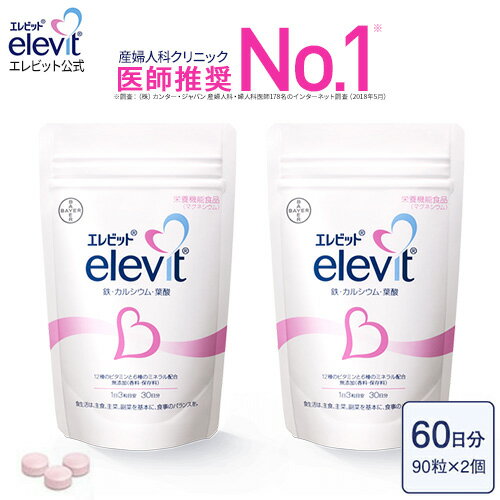 葉酸 含むサプリ【エレビット公式（elevit）】60日分 鉄分 サプリメント 葉酸サプリ 無添加 授乳 妊婦 妊活 産後 タブレット カルシウム ビタミンe ビタミンd おすすめ 鉄 マタニティ ママ 女性 送料無料