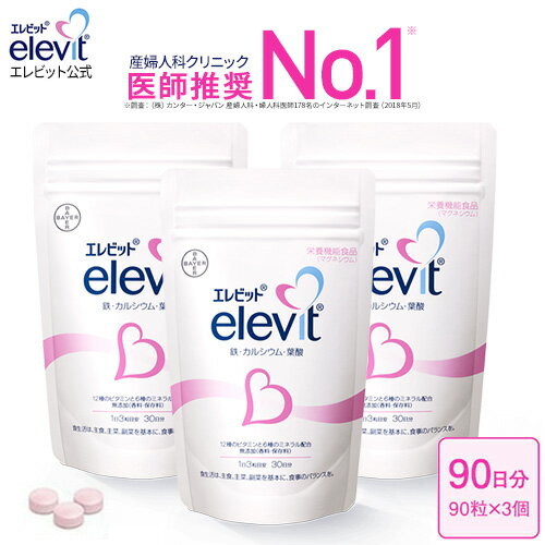 葉酸 含むサプリ【エレビット公式（elevit）】90日分 鉄分 サプリメント 葉酸サプリ 無添加 授乳 妊婦 妊活 産後 タブレット カルシウム ビタミンe ビタミンd おすすめ 鉄 マタニティ ママ 女性　送料無料