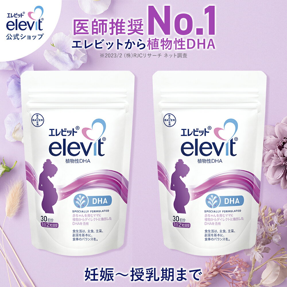 セット割7%OFF dha サプリ エレビット 植物性DHA 60日分 【エレビット公式（elevi ...