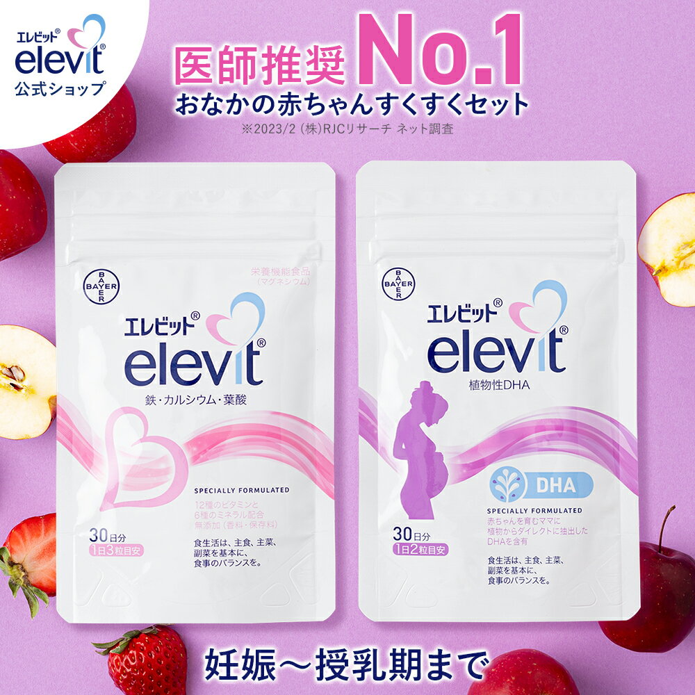 セット割2%OFF 葉酸サプリ エレビット ＋植物性 DHAサプリ 30日分 【エレビット公式（elevit）】葉酸 妊娠 サプリ 授乳 授乳中 妊娠中 DHA 葉酸サプリメント 妊活 妊活サプリ 妊活サプリメント エレビット elevit バイエル薬品