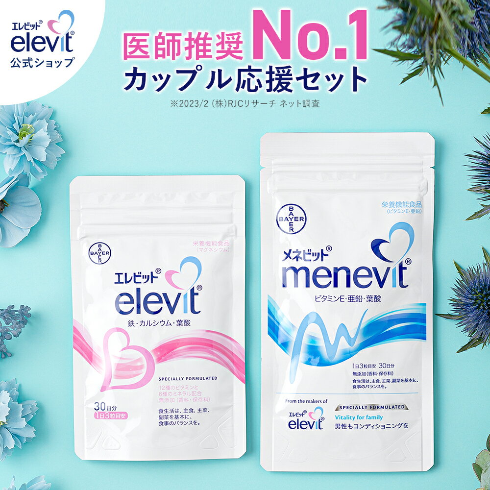 セット割3%OFF 妊活サプリ エレビット＋メネビット 30日分 葉酸 妊婦 妊活 妊娠 サプリ 葉酸サプリ 葉酸サプリメント 亜鉛 亜鉛サプリ ビタミンE 妊活サプリメント elevit サプリメント menevi…