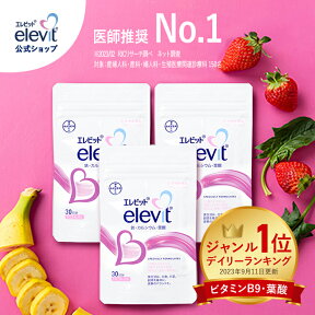 【セット割3%OFF】葉酸サプリ エレビット 90日分 【エレビット公式（elevit）】妊活 妊娠 サプリ 妊婦 鉄分 無添加 授乳 産後 カルシウム ビタミンe ビタミンd 鉄 マタニティ ママ 送料無料 妊活サプリ バイエル薬品