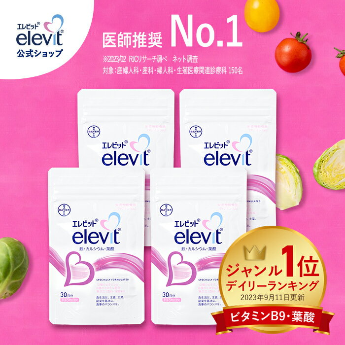 【セット割3%OFF】葉酸サプリ エレビット 120日分【エレビット公式（elevit）】 妊婦 サプリ 妊活 鉄分 サプリメント 無添加 授乳 産後 カルシウム ビタミンe ビタミンd 鉄 マタニティ送料無料 妊活サプリ バイエル薬品