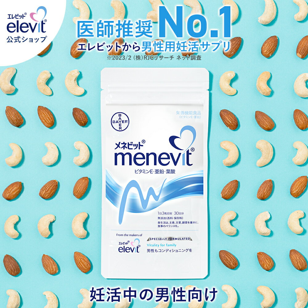 【メネビット menevit】30日分 男性用サプリメント　ビタミンE　亜鉛　亜鉛サプリ 葉酸 葉酸サプリ 妊活サプリ 妊活サプリメント エレビット elevit サプリメント 葉酸サプリメントのサムネイル