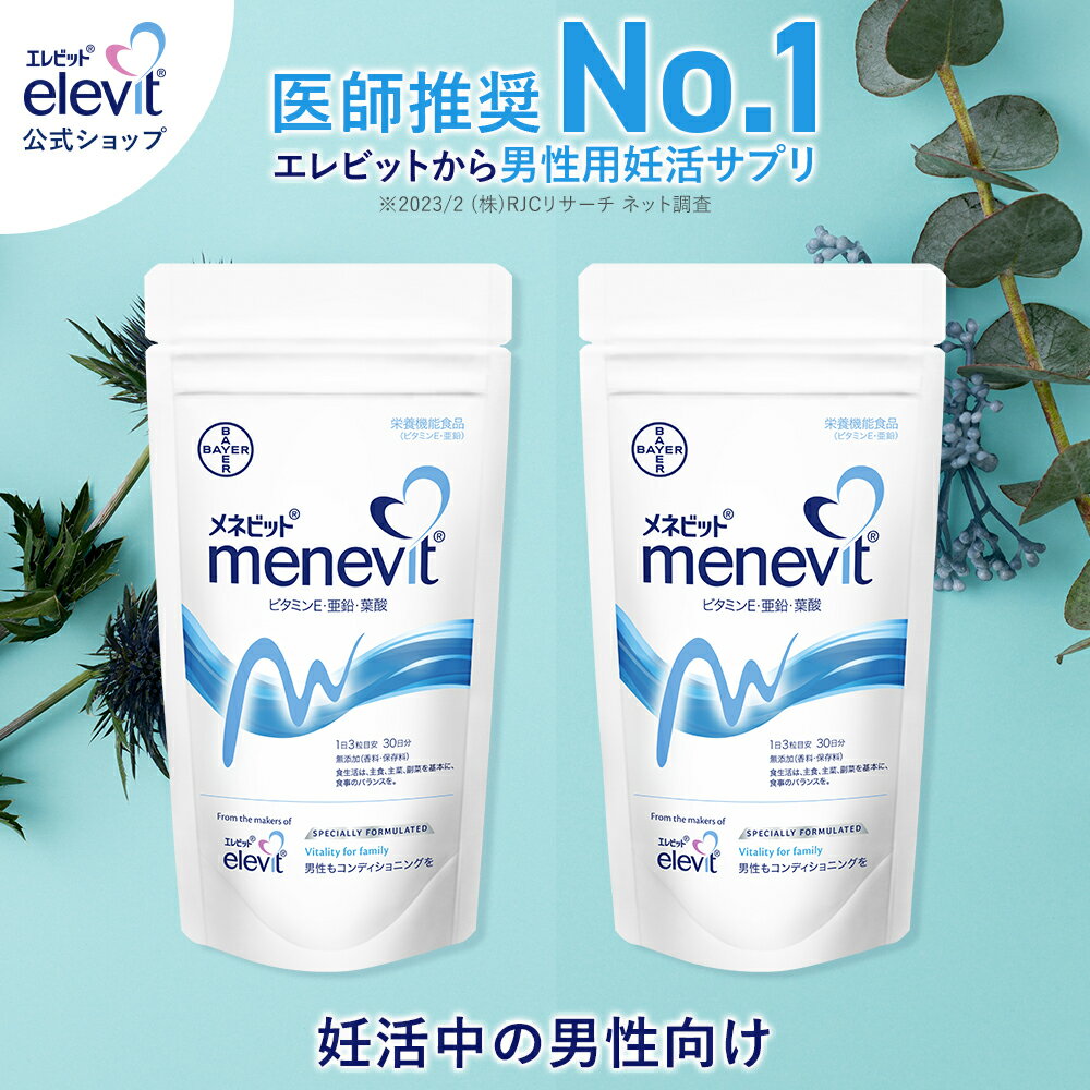 セット割3%OFF メネビット menevit(2個セット) 60日分 男性 妊活 サプリ ビタミンE 亜鉛 亜鉛サプリ 葉酸 葉酸サプリ…