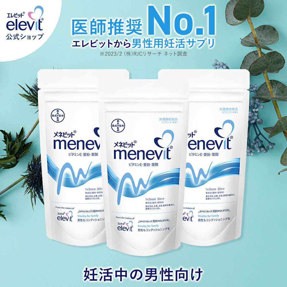 最大100%ポイントバック！5/16まで★メネビット menevit (3個セット) 90日分 男性 妊活 サプリ 男性用サプリ ビタミンE　亜鉛　亜鉛サプリ 葉酸 葉酸サプリ 妊活サプリ 妊活サプリメント 妊娠 サプリ 葉酸サプリメント【エレビット公式（elevit）】バイエル薬品