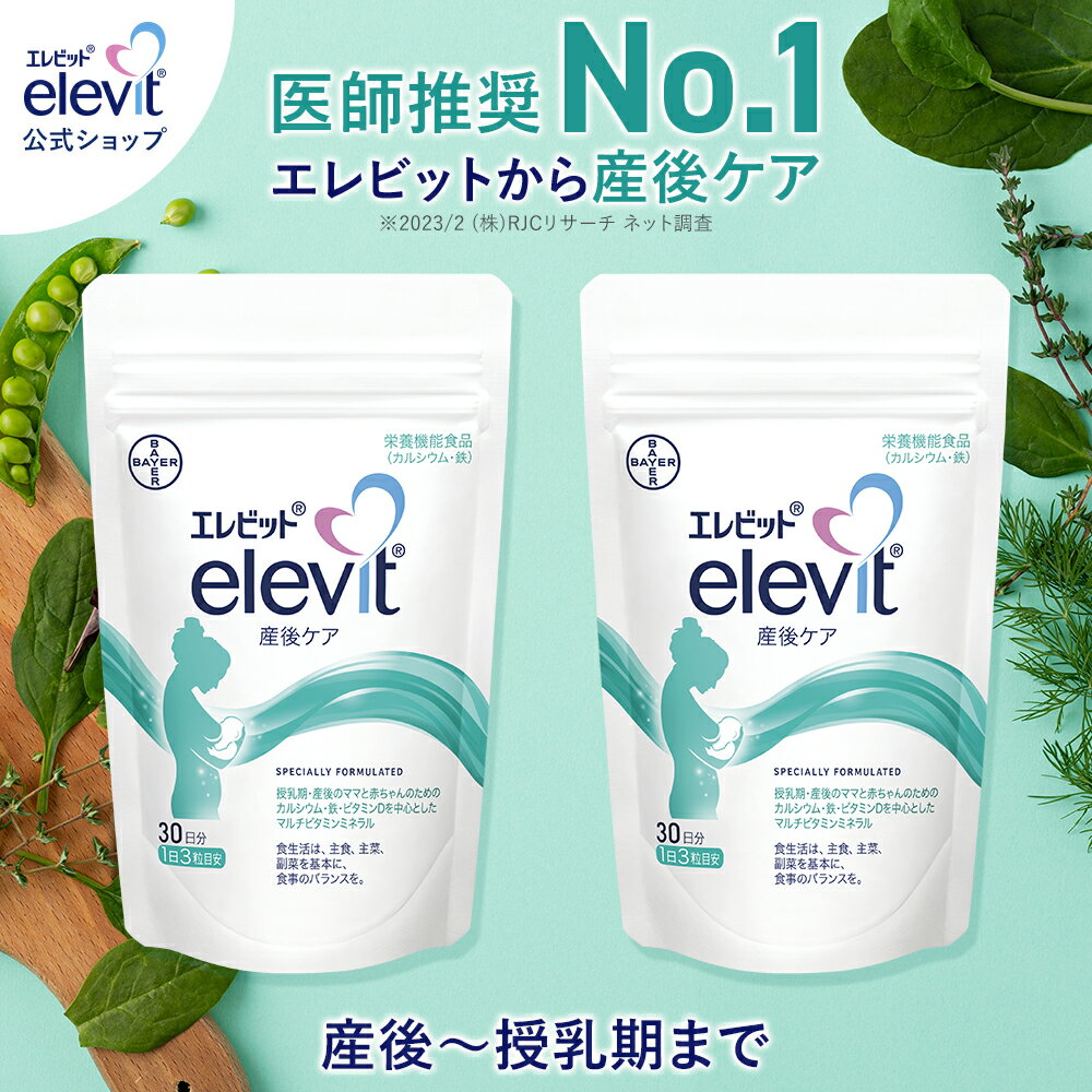 セット割3%OFF エレビット産後ケア サプリ 2袋 60日分 産後 母乳 授乳 授乳中 育児 妊娠 サプリ サプリメント カルシ…