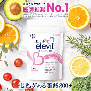 【エレビット公式（elevit）】30日分 鉄分 サプリメント 葉酸サプリ 無添加 授乳 妊婦 妊活 産後 タブレット カルシウム ビタミンe ビタミンd おすすめ 鉄 マタニティ ママ 女性 送料無料