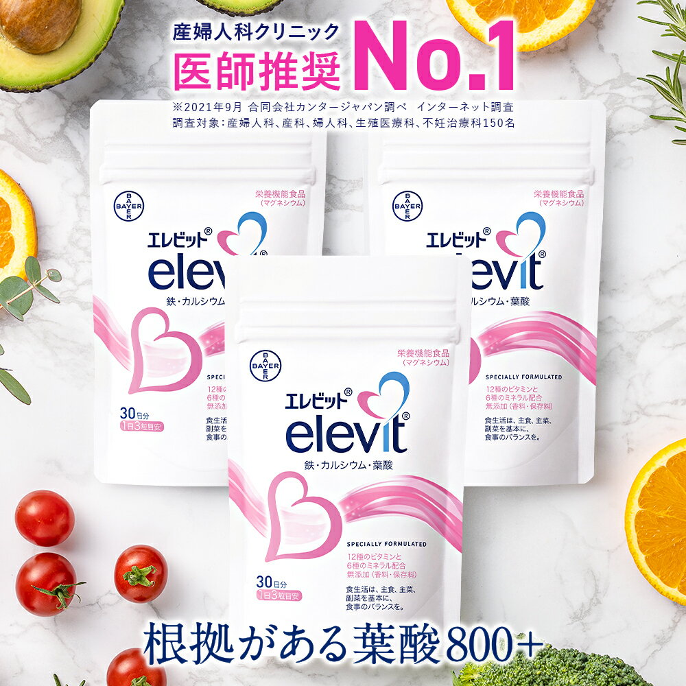 【エレビット公式（elevit）】90日分 鉄分 サプリメント 葉酸サプリ 無添加 授乳 妊婦 妊活 産後 タブレット カルシウム ビタミンe ビタミンd おすすめ 鉄 マタニティ ママ 女性　送料無料 妊娠 妊活サプリ 妊活サプリメント